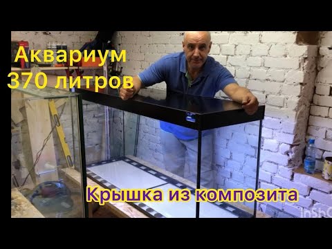 Видео: Аквариум с усиленным дном, с крышкой из композита #Акваберег #Калининград #аквамастерская