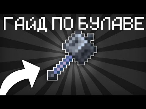 Видео: КАК НАЙТИ И КАК СКРАФТИТЬ БУЛАВУ В МАЙНКРАФТЕ! ГАЙД НА БУЛАВУ MINECRAFT 1.21