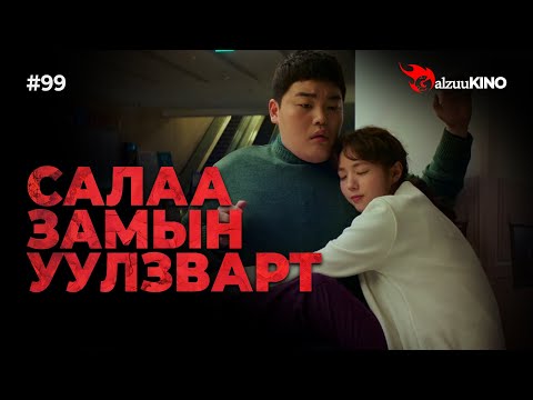 Видео: #kino GalzuuKINO #99 | Салаа замын уулзварт