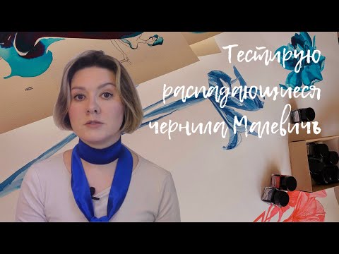 Видео: Тестирую распадающиеся чернила и перьевую ручку компании "Малевичъ".