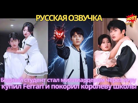 Видео: Бедный студент стал миллиардером через игру — купил Ferrari и покорил королеву школы!