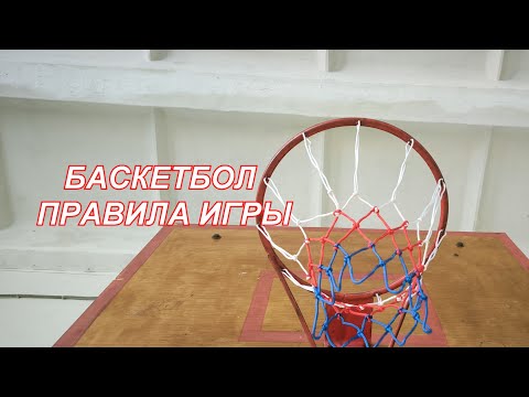 Видео: ВидеоФизра #17 Баскетбол  Правила игры