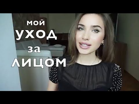 Видео: Мой Уход За Лицом ч.2 /Серум, Увлажнение, Маска