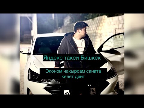 Видео: Яндекс такси Бишкек