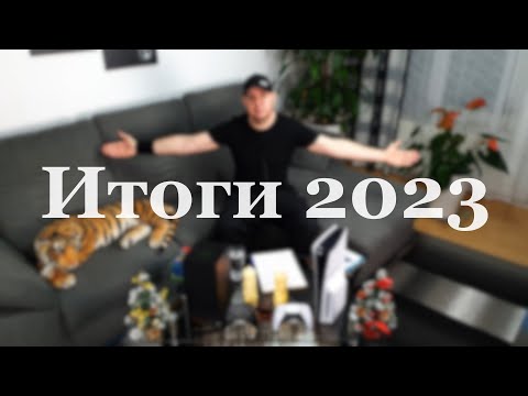 Видео: Итоги 2023 Года - Игры, Коллекция, Консоли, Фильмы, Диски, Ожидания и самое интересное за 2023 год