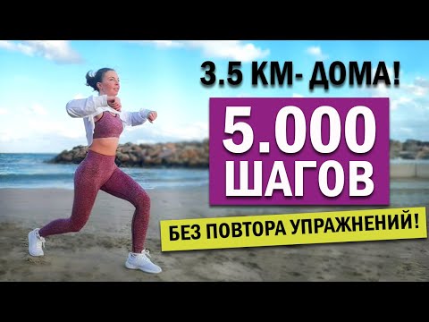 Видео: 5.000 ШАГОВ, НЕ ВЫХОДЯ ИЗ ДОМА. ХОДЬБА ДЛЯ ПОХУДЕНИЯ | Физкультурница