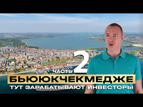 Видео: Обзор Бююкчекмедже | Зарабатываем деньги на недвижимости
