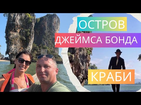 Видео: ОСТРОВ ДЖЕЙМСА БОНДА (James Bond Island) - КАК ДОЕХАТЬ? ТАИЛАНД