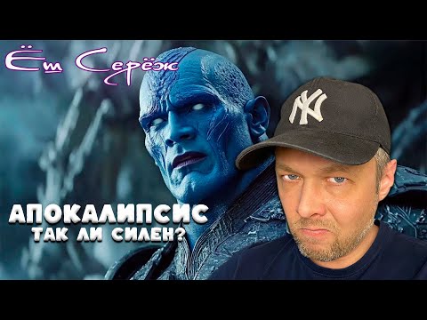 Видео: Кто такой Апокалипсис — первый мутант и бог смерти. Реакция Еш Сережа