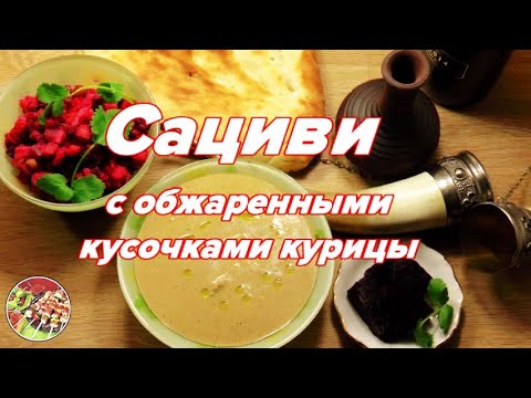 Видео: Сациви, наилучший вариант с обжаренными кусочками курицы. Божественно!