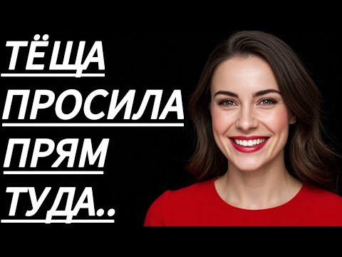 Видео: 🔥 В ТОТ ВЕЧЕР ТЁЩЯ УЧИЛА МНОГОМУ... - Истории из жизни, Любовные истории, Аудиорассказ