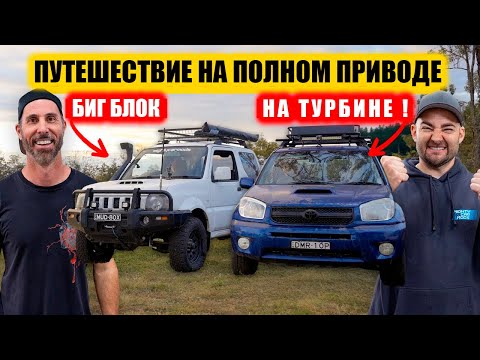 Видео: Турбо-слипер RAV4 против JIMNY на биг-блоке. Путешествие и состязание. [BMIRussian]