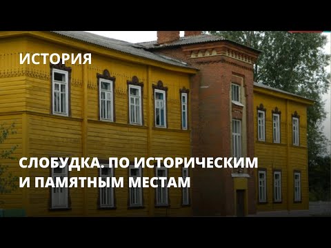 Видео: Слобудка. По историческим и памятным местам