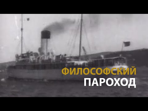 Видео: Русские тайны. ХХ век. Философский пароход | History Lab