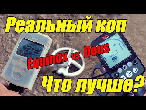 Видео: Deus vs Equinox Реальный коп! Честный тест! Сравнение мд XP Deus x35 5.2 против Equinox 800 1.7.5