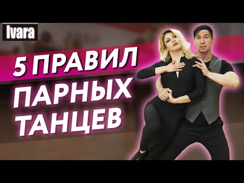Видео: Как взаимодействовать в танцах с партнером? / Правила взаимодействия в танце