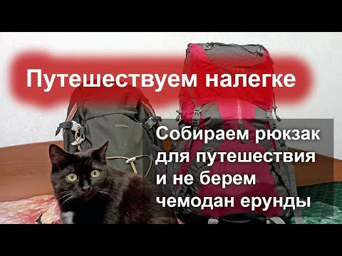 Видео: 🧳 Путешествуем налегке - собираем рюкзак для длительного путешествия за границу