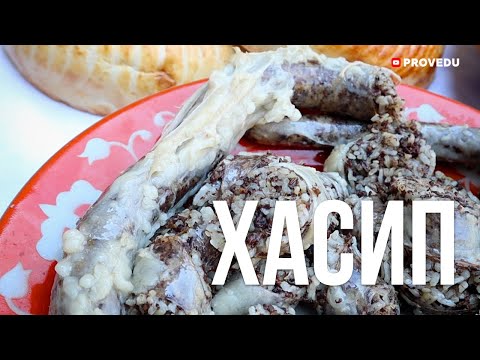 Видео: Как в Ташкенте готовят Хасип.  #узбекистан  #проведу #ташкент Xasip tayyorlash. Ровшан Ходжиев.