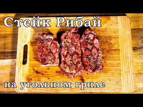 Видео: Стейк рибай на угольном гриле