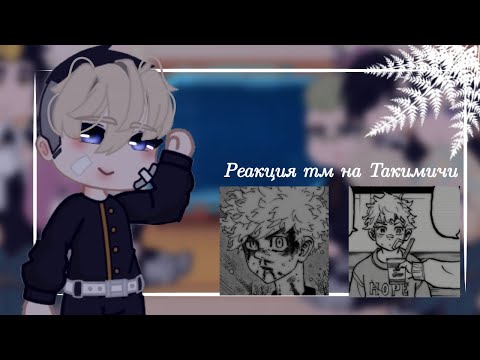 Видео: реакция тм на такимичи(есть UA) 1/1 _безымянная_