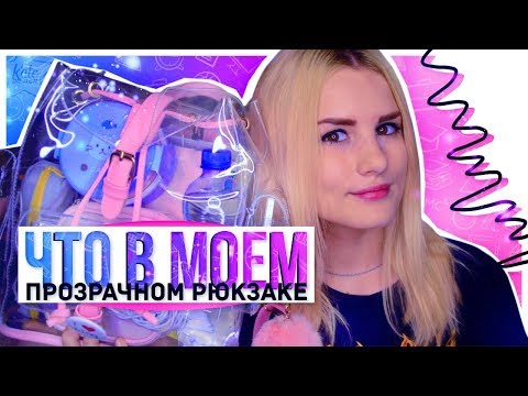 Видео: ЧТО В МОЁМ ПРОЗРАЧНОМ РЮКЗАКЕ?