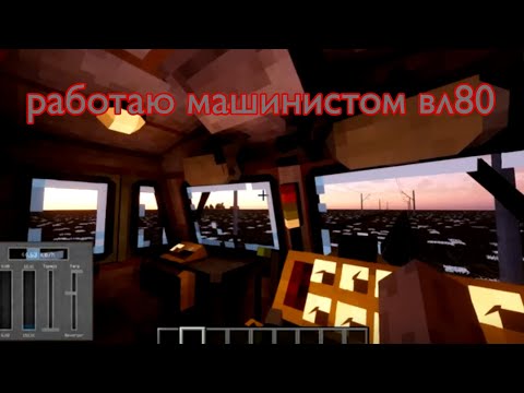 Видео: Работаю машинистом пассажирского состава в майнкрафт 