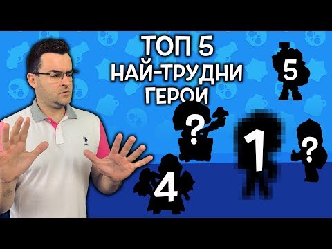 Видео: Brawl Stars - ТОП 5 НАЙ-ТРУДНИ ГЕРОИ ЗА ИГРА