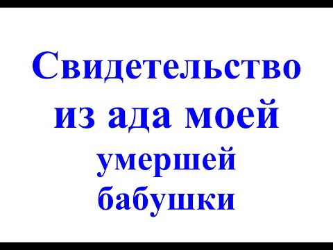 Видео: свидетельство из ада моей умершей бабушки