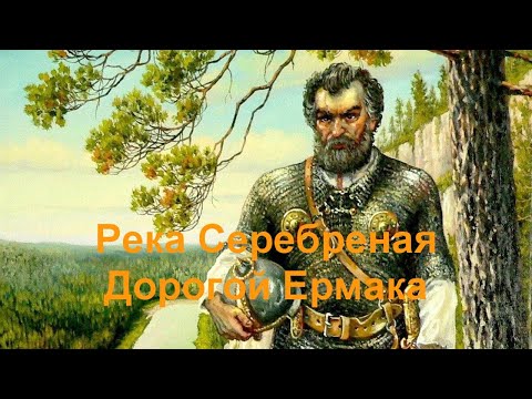 Видео: Река Серебреная - дорогой Ермака