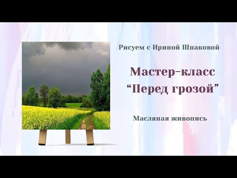 Видео: Мастер-класс "Перед грозой"