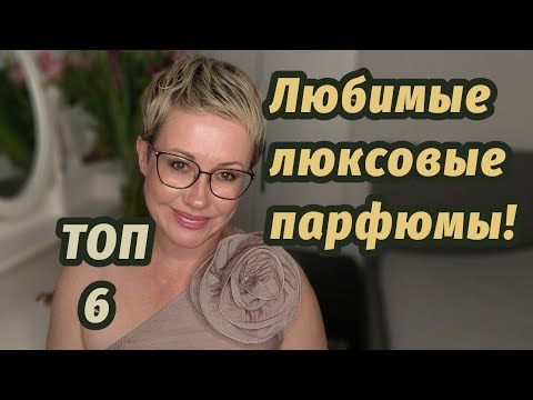 Видео: Лучшие люксовые парфюмы.Стойкие, шлейфовые, женственные.