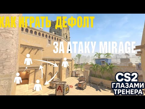 Видео: Как играть дефолт на Mirage | Гайд от тренера CS2