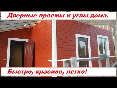 Видео: Красивые дверные проемы и углы дома. Подробная инструкция.