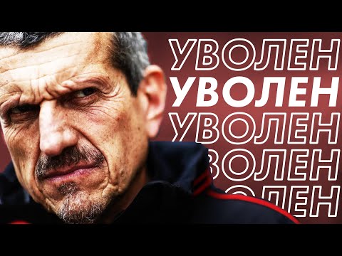 Видео: За Что Реально Уволили Гюнтера Штайнера из Хаас / Как Штайнер создал команду Haas? / Формула 1 / F1