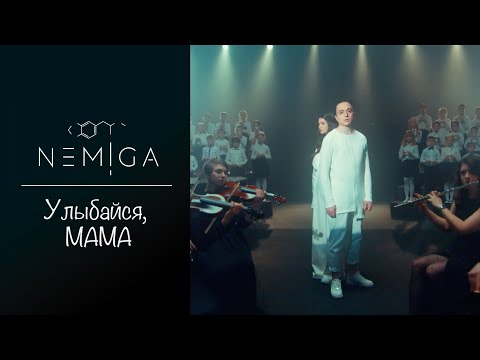 Видео: NEMIGA - Улыбайся, мама | 2021 ( Official video )