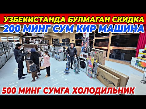 Видео: 200 МИНГ СУМДАН КИР МАШИНА ВА 500 МИНГ СУМГА ХОЛОДИЛЬНИК | OPTOM TEXNO ДАН СУПЕР АКЦИЯ ФАКАТ 10 КУН!