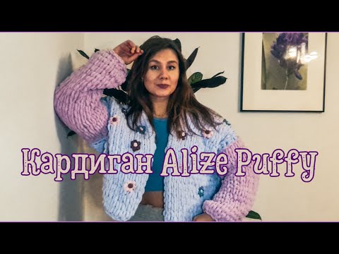 Видео: Кардиган из Ализе Пуффи