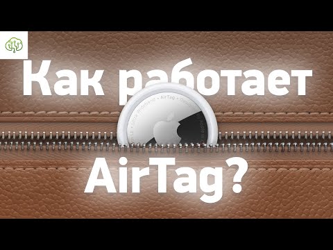 Видео: AirTag от Apple: как работает, что внутри и можно ли УСТРОИТЬ СЛЕЖКУ?