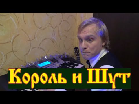 Видео: Король и шут на фортепиано (Music life  -  выпуск 5)