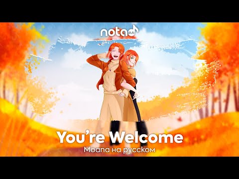 Видео: Moana [You're Welcome] русский кавер от NotADub