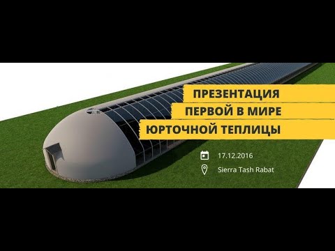 Видео: Юрточная теплица, ноу-хау изобретение молодого кыргызстанца.