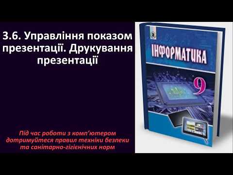 Видео: 3.6. Управління показом презентації. Друкування презентації | 9 клас | Ривкінд