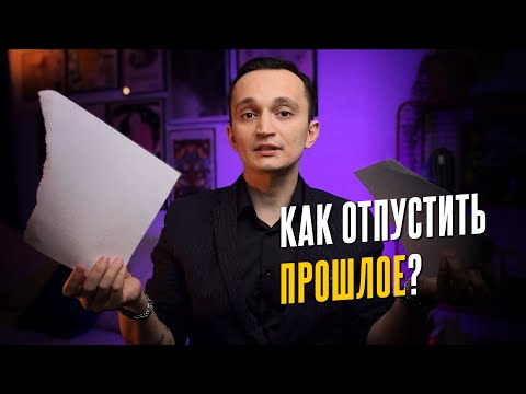Видео: 5 шагов, чтобы отпустить прошлое