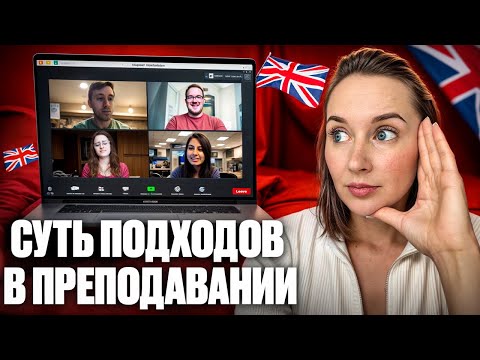 Видео: ПОДХОДЫ В ПРЕПОДАВАНИИ | АНГЛИЙСКИЙ | ТРЕНИНГ