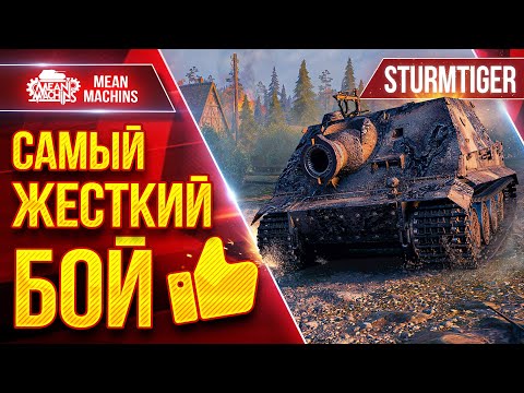 Видео: Sturmtiger - МОЙ САМЫЙ ЖЕСТКИЙ БОЙ ● Подачи на1500+ УРОНА в Действии ● ЛучшееДляВас