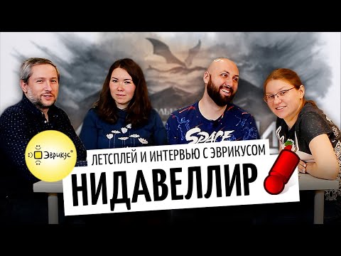 Видео: НИДАВЕЛЛИР — новая настольная игра от ЭВРИКУС + интервью с издателем на OMGames / ноябрь 2020