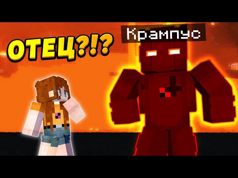 Видео: Я - ДОЧЬ КРАМПУСА?! Почему он от меня отказался?!? (1/4) #МатьОДИНОЧКА