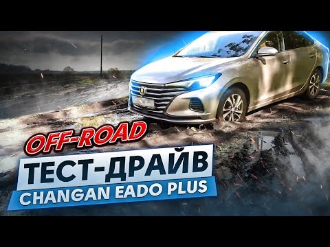 Видео: Тест драйв и обзор Changan Eado plus