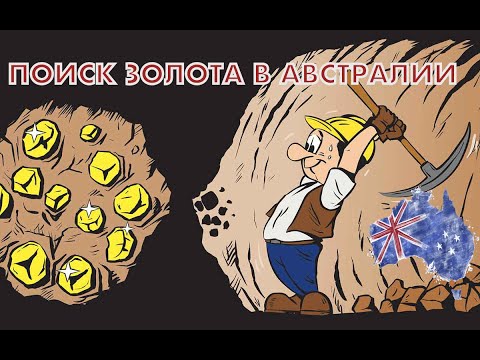 Видео: ПОИСК ЗОЛОТА В АВСТРАЛИИ // ХОББИ АВСТРАЛИЙЦЕВ // ВОМБАТЫ //КАКОЙ ЧАЙ ЛЮБЯТ В АВСТРАЛИИ?