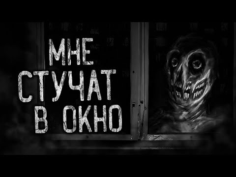 Видео: МНЕ СТУЧАТ В ОКНО! Страшные истории на ночь.Страшилки на ночь.
